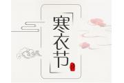 【品趣】十月初朔，寒衣暖心